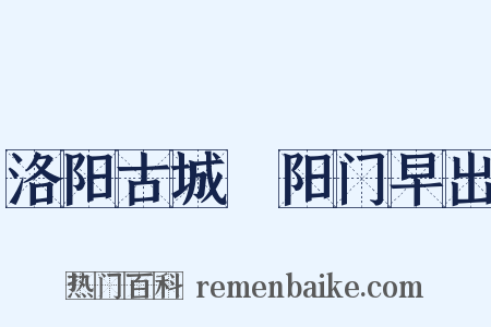 洛阳古城晞阳门早出是什么意思的图片